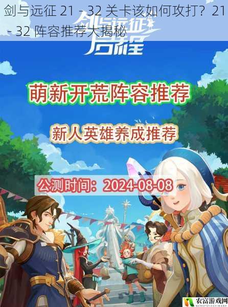 剑与远征 21 - 32 关卡该如何攻打?21 - 32 阵容推荐大揭秘