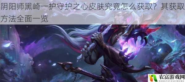 阴阳师黑崎一护守护之心皮肤究竟怎么获取?其获取方法全面一览