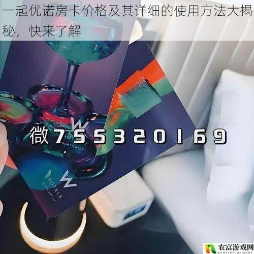 一起优诺房卡价格及其详细的使用方法大揭秘,快来了解