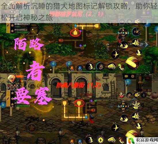全面解析沉睡的猎犬地图标记解锁攻略,助你轻松开启神秘之旅