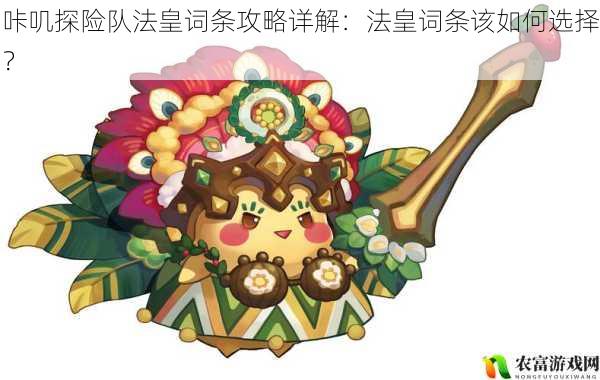咔叽探险队法皇词条攻略详解:法皇词条该如何选择?