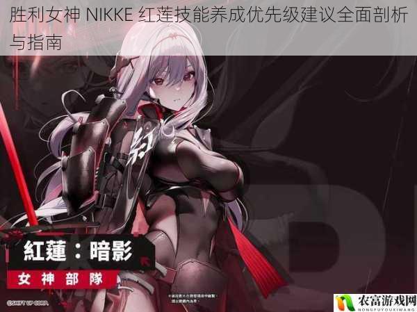 胜利女神 NIKKE 红莲技能养成优先级建议全面剖析与指南