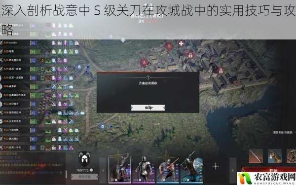 深入剖析战意中 S 级关刀在攻城战中的实用技巧与攻略