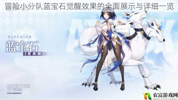 冒险小分队蓝宝石觉醒效果的全面展示与详细一览
