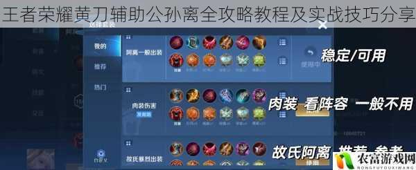 王者荣耀黄刀辅助公孙离全攻略教程及实战技巧分享