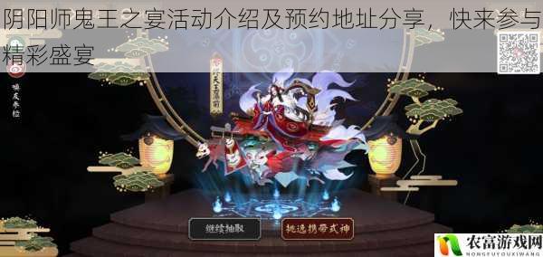 阴阳师鬼王之宴活动介绍及预约地址分享,快来参与精彩盛宴