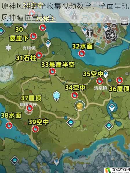 原神风神瞳全收集视频教学:全面呈现风神瞳位置大全