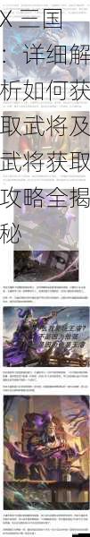 X 三国:详细解析如何获取武将及武将获取攻略全揭秘