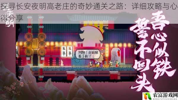 探寻长安夜明高老庄的奇妙通关之路:详细攻略与心得分享