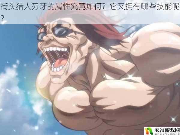 街头猎人刃牙的属性究竟如何?它又拥有哪些技能呢?