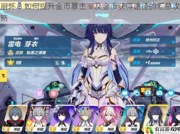 崩坏 3 如何提升金币暴击率及金币获得途径的汇总攻略