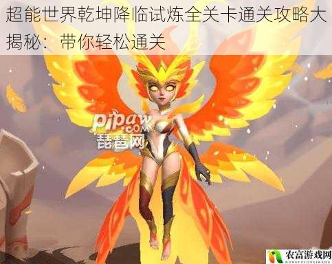 超能世界乾坤降临试炼全关卡通关攻略大揭秘:带你轻松通关