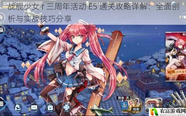 战舰少女 r 三周年活动 E5 通关攻略详解:全面剖析与实战技巧分享