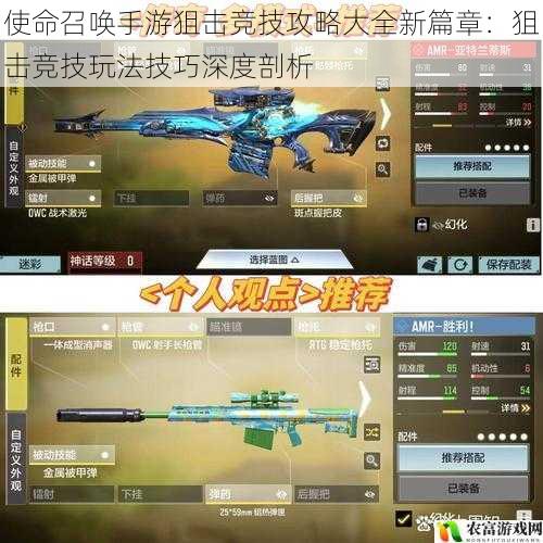 使命召唤手游狙击竞技攻略大全新篇章:狙击竞技玩法技巧深度剖析
