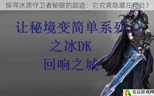 探寻冰原守卫者秘银的踪迹:它究竟隐藏在何处?