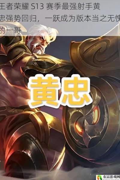 王者荣耀 S13 赛季最强射手黄忠强势回归,一跃成为版本当之无愧的一哥