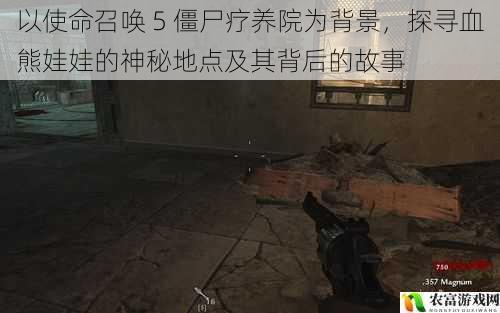 以使命召唤 5 僵尸疗养院为背景,探寻血熊娃娃的神秘地点及其背后的故事