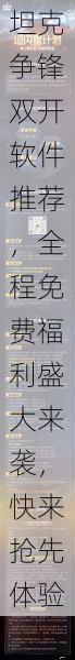 坦克争锋双开软件推荐,全程免费福利盛大来袭,快来抢先体验