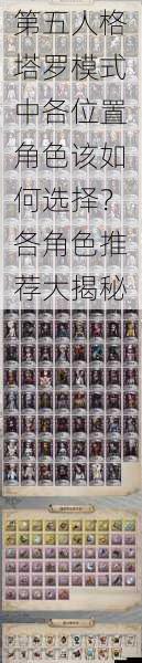 第五人格塔罗模式中各位置角色该如何选择?各角色推荐大揭秘