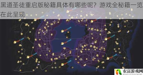 黑道圣徒重启版秘籍具体有哪些呢?游戏全秘籍一览在此呈现