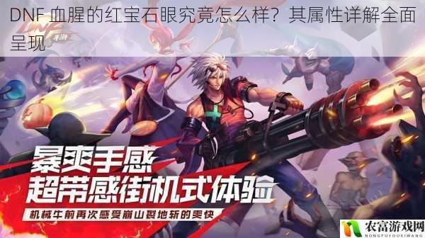 DNF 血腥的红宝石眼究竟怎么样?其属性详解全面呈现