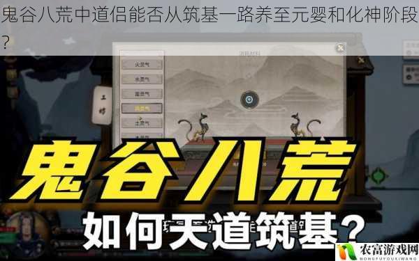 鬼谷八荒中道侣能否从筑基一路养至元婴和化神阶段?