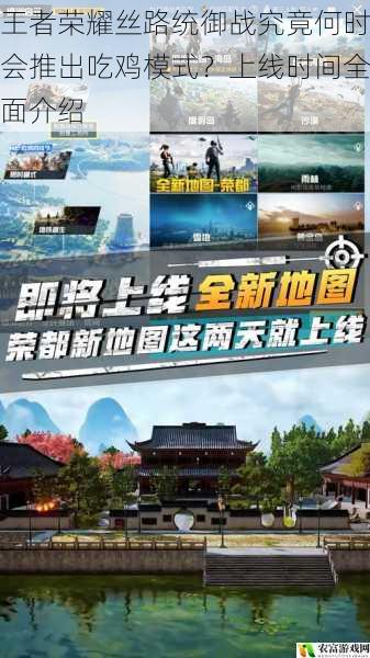 王者荣耀丝路统御战究竟何时会推出吃鸡模式?上线时间全面介绍