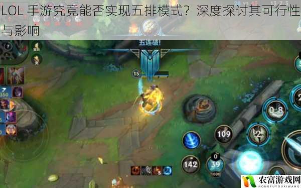 LOL 手游究竟能否实现五排模式?深度探讨其可行性与影响