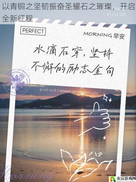以青铜之坚韧振奋圣耀石之璀璨,开启全新征程