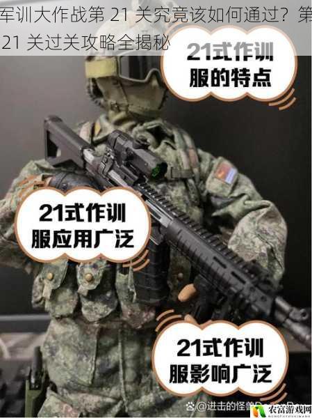 军训大作战第 21 关究竟该如何通过?第 21 关过关攻略全揭秘