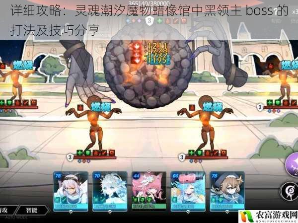 详细攻略:灵魂潮汐魔物蜡像馆中黑领主 boss 的打法及技巧分享