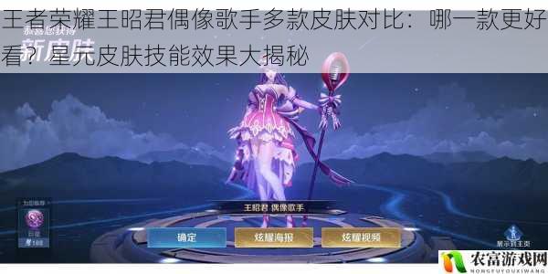 王者荣耀王昭君偶像歌手多款皮肤对比:哪一款更好看?星元皮肤技能效果大揭秘