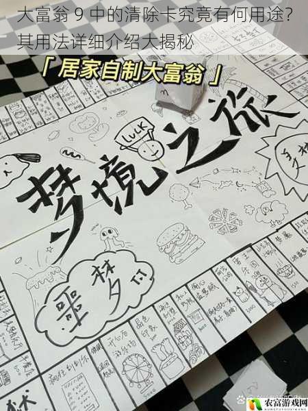 大富翁 9 中的清除卡究竟有何用途?其用法详细介绍大揭秘