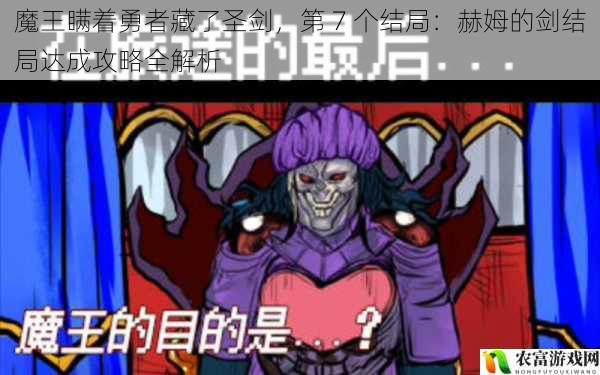 魔王瞒着勇者藏了圣剑,第 7 个结局:赫姆的剑结局达成攻略全解析