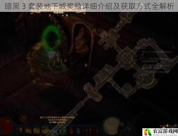 暗黑 3 套装地下城奖励详细介绍及获取方式全解析