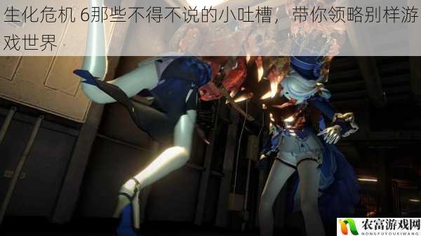 生化危机 6那些不得不说的小吐槽,带你领略别样游戏世界