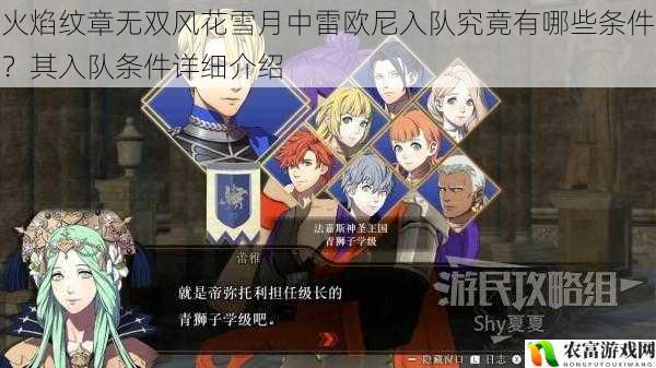 火焰纹章无双风花雪月中雷欧尼入队究竟有哪些条件?其入队条件详细介绍