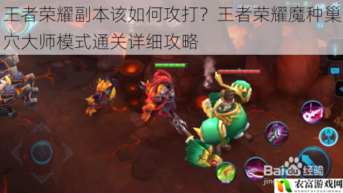 王者荣耀副本该如何攻打?王者荣耀魔种巢穴大师模式通关详细攻略