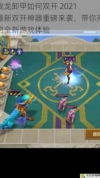 战龙卸甲如何双开 2021 最新双开神器重磅来袭,带你开启全新游戏体验