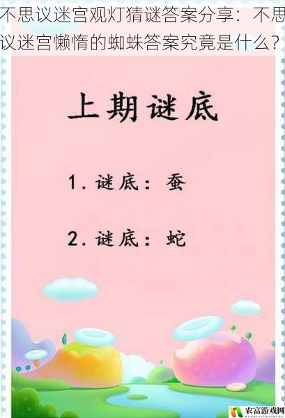 不思议迷宫观灯猜谜答案分享:不思议迷宫懒惰的蜘蛛答案究竟是什么?