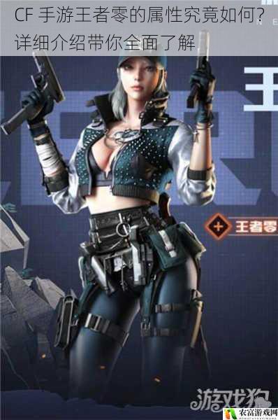 CF 手游王者零的属性究竟如何?详细介绍带你全面了解
