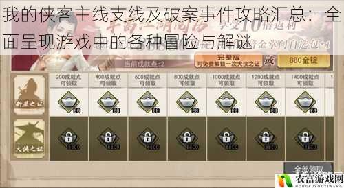 我的侠客主线支线及破案事件攻略汇总:全面呈现游戏中的各种冒险与解谜