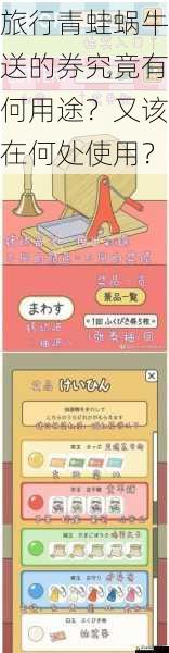 旅行青蛙蜗牛送的券究竟有何用途?又该在何处使用?