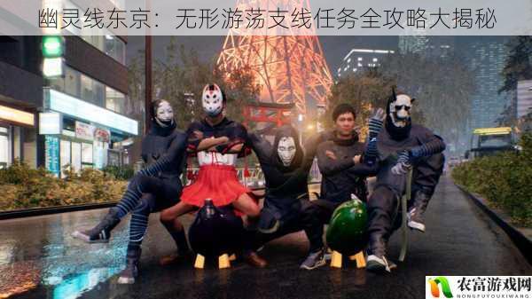 幽灵线东京:无形游荡支线任务全攻略大揭秘