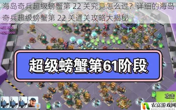 海岛奇兵超级螃蟹第 22 关究竟怎么过?详细的海岛奇兵超级螃蟹第 22 关通关攻略大揭秘