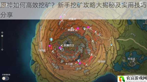 原神如何高效挖矿?新手挖矿攻略大揭秘及实用技巧分享