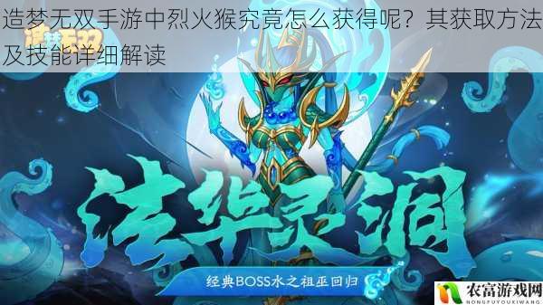 造梦无双手游中烈火猴究竟怎么获得呢?其获取方法及技能详细解读
