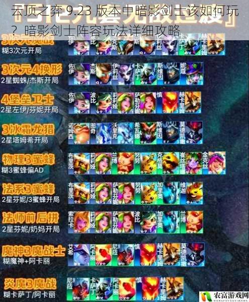 云顶之弈 9.23 版本中暗影剑士该如何玩?暗影剑士阵容玩法详细攻略