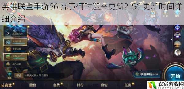 英雄联盟手游S6 究竟何时迎来更新?S6 更新时间详细介绍
