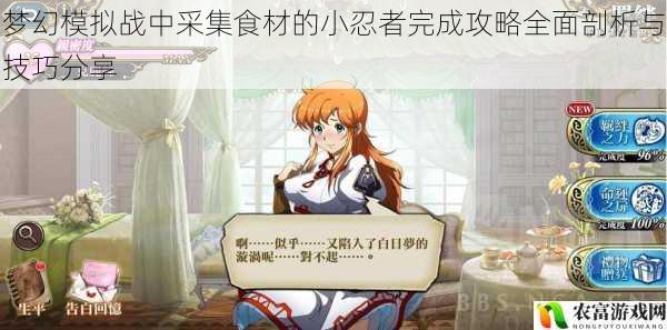 梦幻模拟战中采集食材的小忍者完成攻略全面剖析与技巧分享